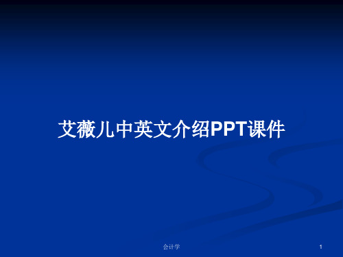 艾薇儿中英文介绍PPT学习教案