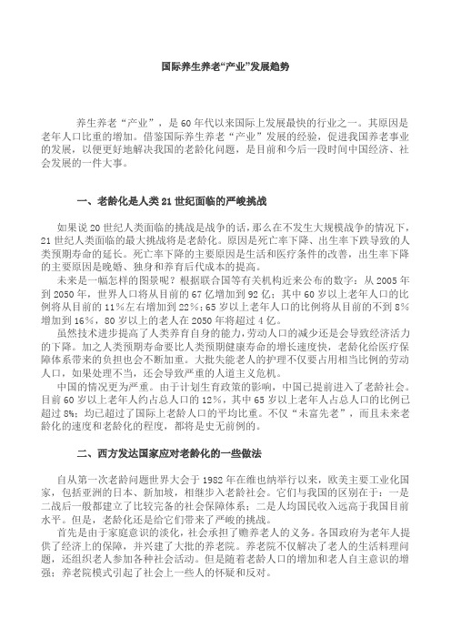 国际养生养老“产业”发展趋势