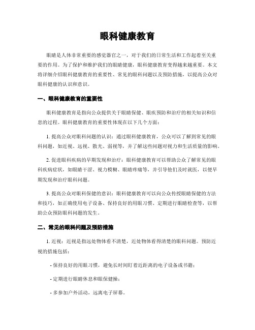 眼科健康教育
