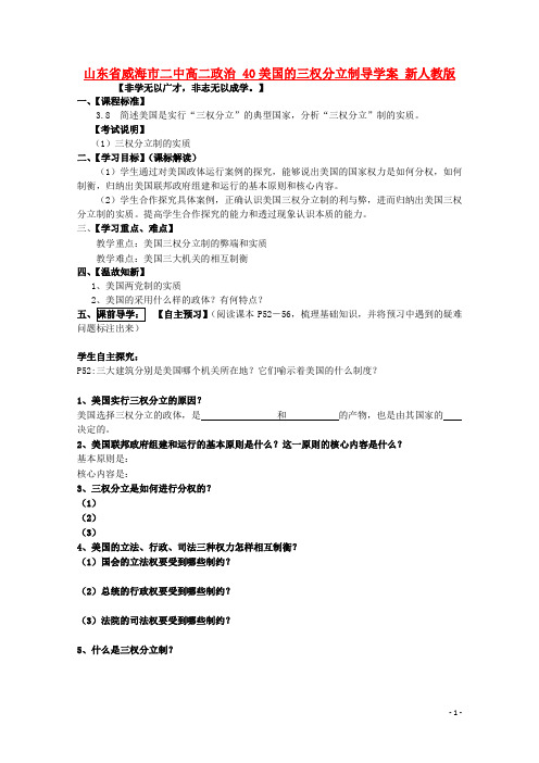 山东省威海市二中高二政治 40美国的三权分立制导学案 新人教版