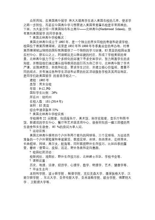 美国留学 美国知名私立高中——北林高中