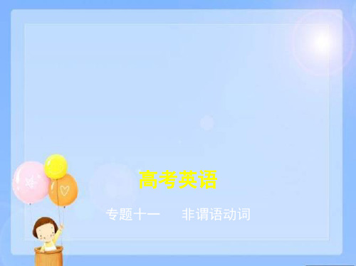 2019版高考英语(课标版)一轮复习课件：专题十一 非谓语动词