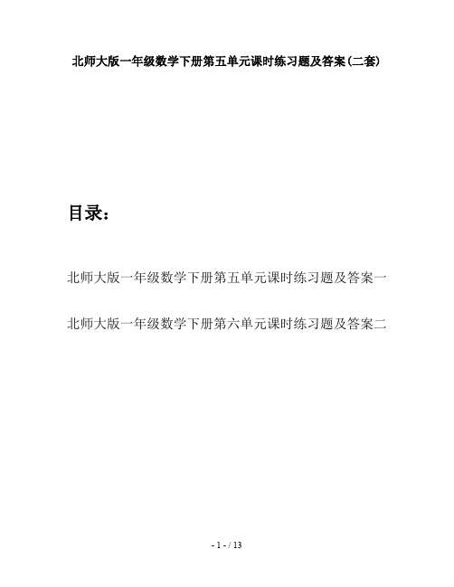 北师大版一年级数学下册第五单元课时练习题及答案(二套)