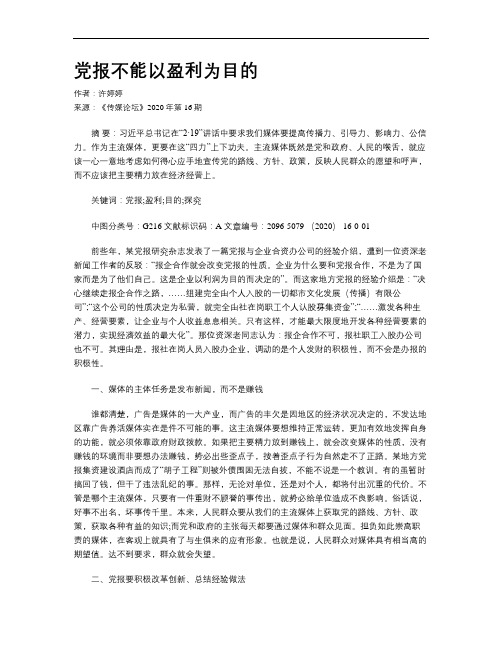 党报不能以盈利为目的