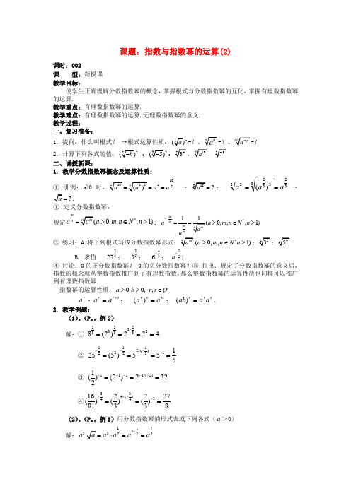 高中数学 2.1.2指数与指数幂的运算教案 新人教A版必修1