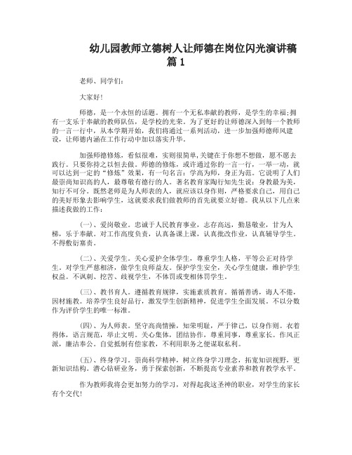 幼儿园教师立德树人让师德在岗位闪光演讲稿