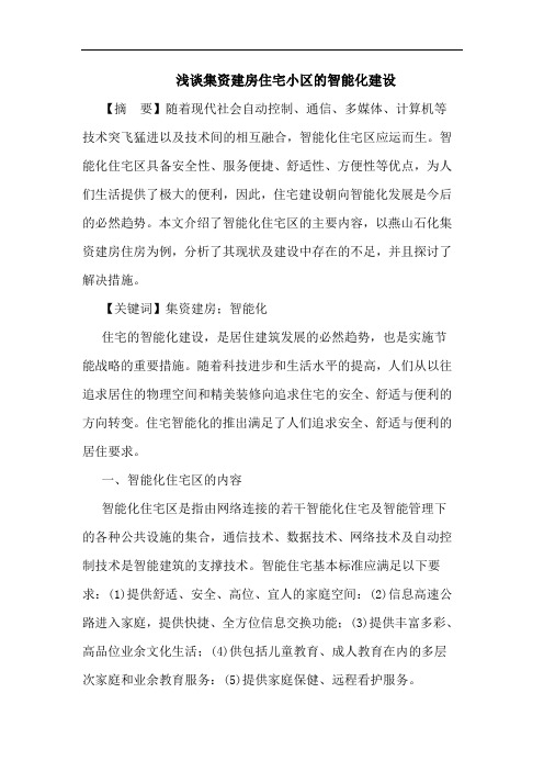 集资建房住宅小区智能化建设论文