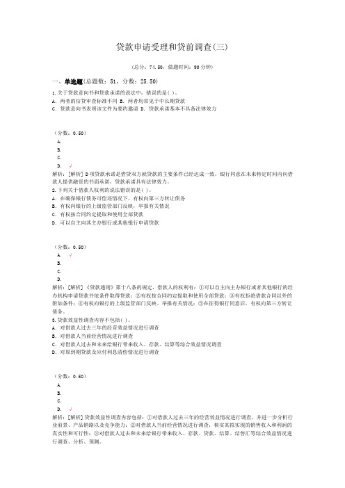 银行专业从业资格贷款申请受理和贷前调查(三)