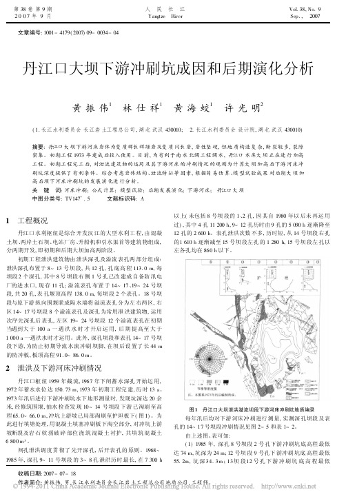 丹江口大坝下游冲刷坑成因和后期演化分析