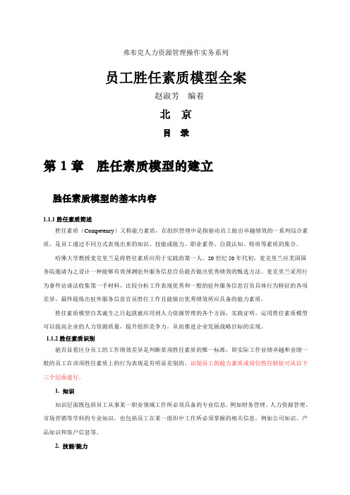 弗布克人力资源管理操作实务系列：员工胜任素质模型全案