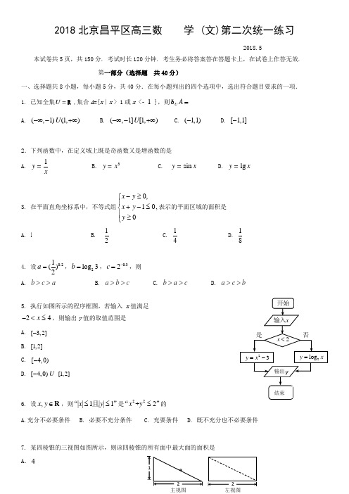 2018北京昌平区高三数    学 (文)第二次统一练习
