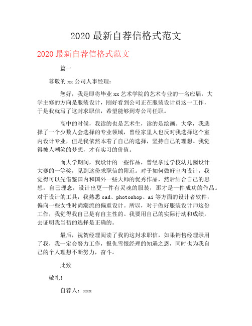 2020最新自荐信格式范文