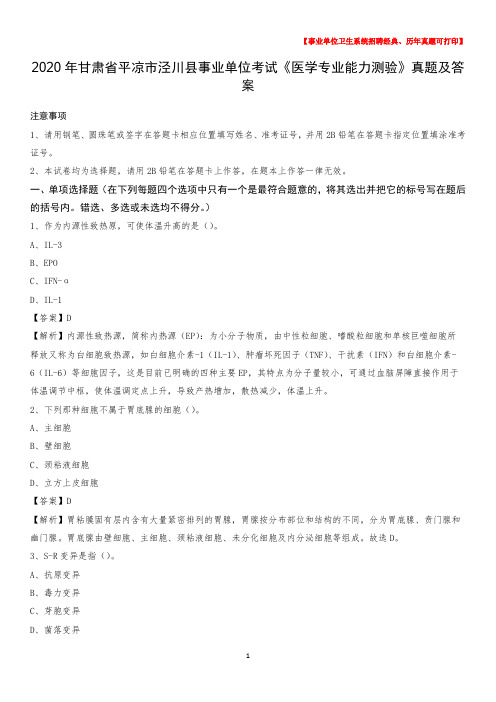 2020年甘肃省平凉市泾川县事业单位考试《医学专业能力测验》真题及答案