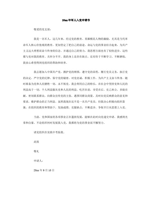 最新整理2019年军人入党申请书.doc