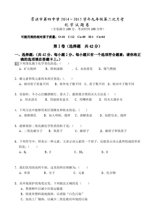 云南省景洪市第四中学2015届九年级上学期第二次月考化学试题AqAKMq