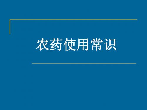 农药使用常识-PPT课件