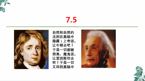 人教版高中物理《相对论空观与牛顿力学的局限性》优秀课件下载名师课件