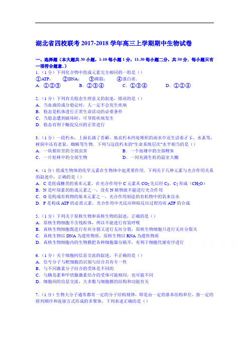 湖北省四校联考2017-2018学年高三上学期期中生物试卷 Word版含解析