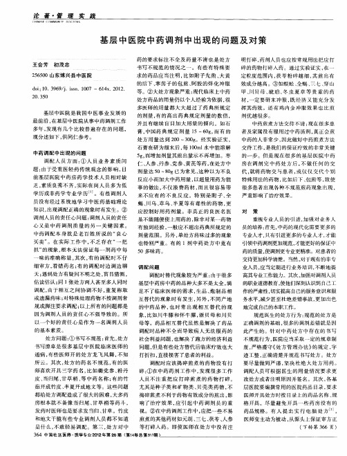 基层中医院中药调剂中出现的问题及对策