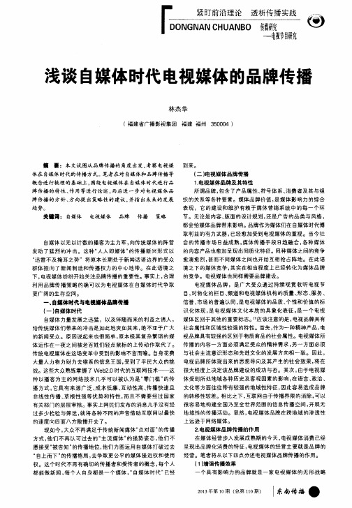 浅谈自媒体时代电视媒体的品牌传播