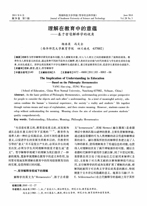 理解在教育中的意蕴——基于哲学解释学的视角