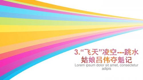 最新部编人教版八年级语文上册第3课“飞天”凌空