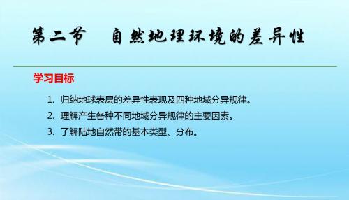 2019年秋人教版高中地理必修1教学课件：第五章第二节 自然地理环境的差异性(共26张PPT)