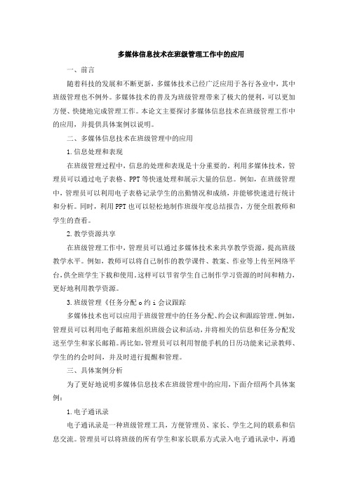 多媒体信息技术在班级管理工作中的应用