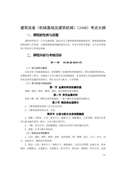 建筑设备(机械基础及建筑机械)(2446)考试大纲