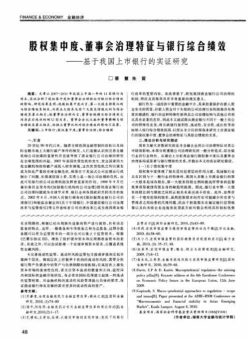 股权集中度、董事会治理特征与银行综合绩效——基于我国上市银行的实证研究