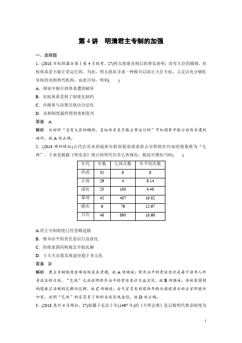 2020届一轮复习人教版：第4讲 明清君主专制的加强【作业】