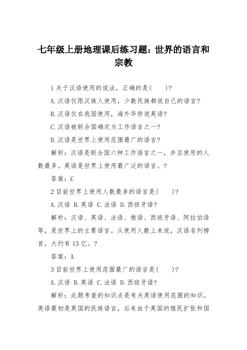 七年级上册地理课后练习题：世界的语言和宗教