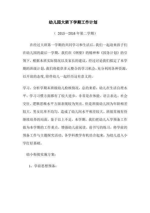 2015年大班下学期工作计划