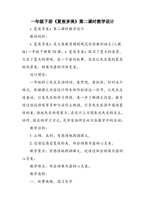 一年级下册《夏夜多美》第二课时教学设计