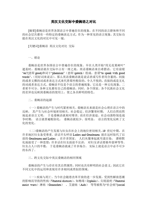 英汉文化交际中委婉语之对比