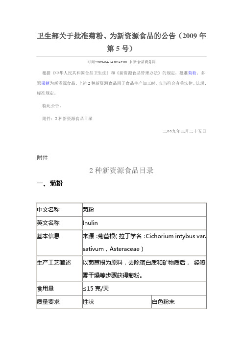卫生部关于批准菊粉、多聚果糖为新资源食品的公告(2009年第5号)