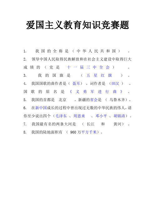 爱国主义教育知识竞赛题