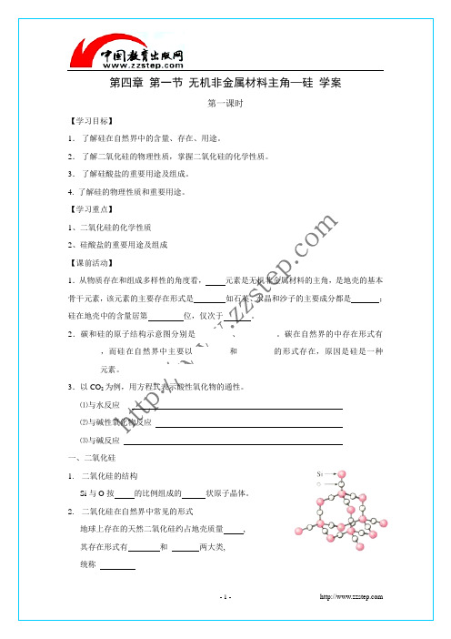 无机非金属材料的主角-硅 学案(第一课时)