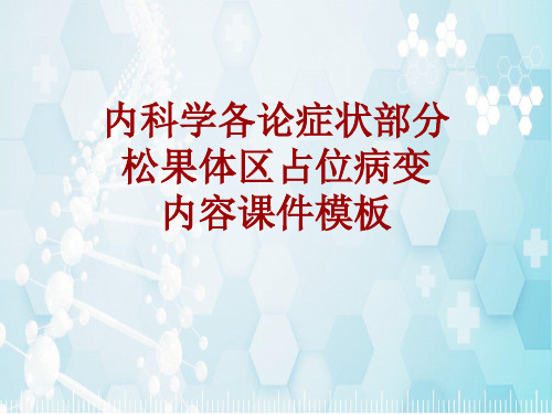 内科学_各论_症状：松果体区占位病变_课件模板