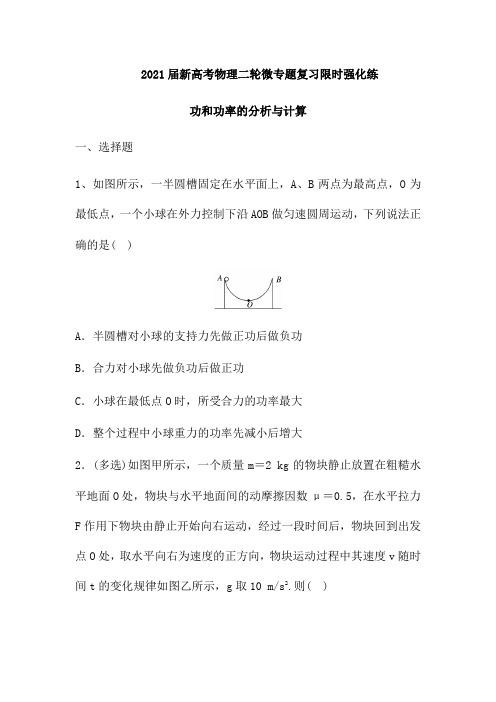 2021届新高考物理二轮微专题复习限时强化练：功和功率的分析与计算(Word版含解析)