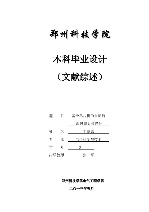 基于单片机的自动调温风扇系统设计文献综述