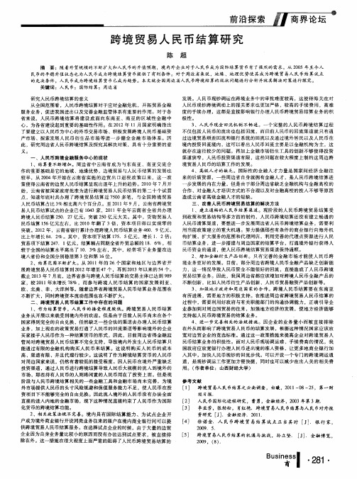 跨境贸易人民币结算研究