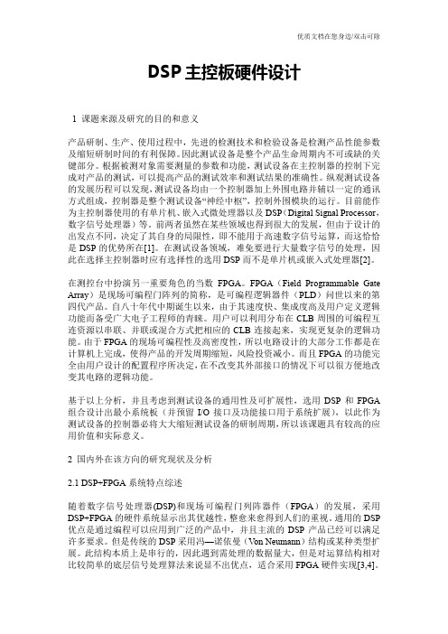 DSP主控板硬件设计