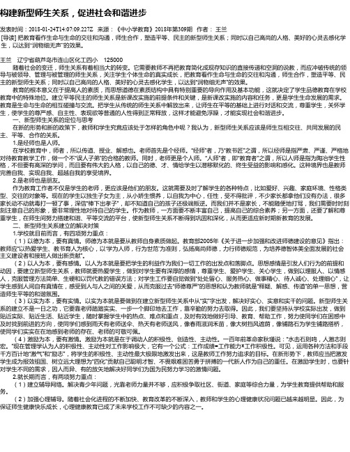 构建新型师生关系,促进社会和谐进步