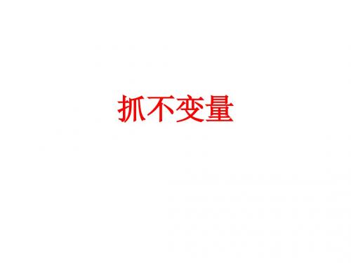 抓不变量解应用题讲述