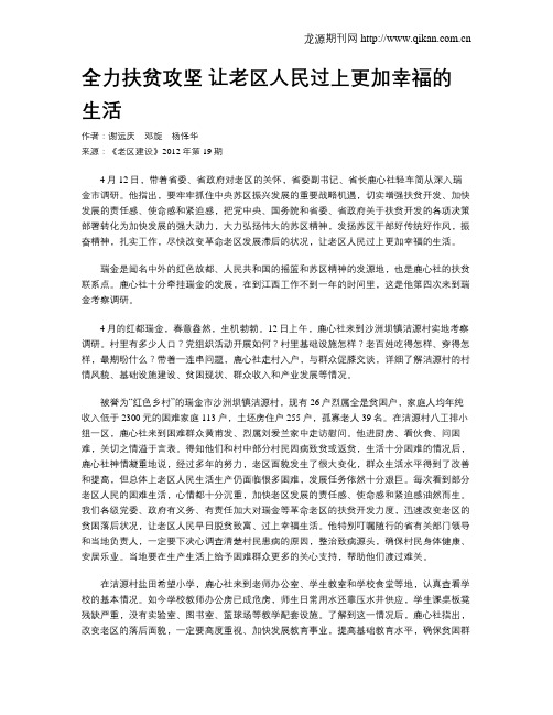 全力扶贫攻坚 让老区人民过上更加幸福的生活