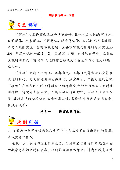 备战2020年高考语文 考点一遍过 考点18 语言表达得体、准确(含解析)