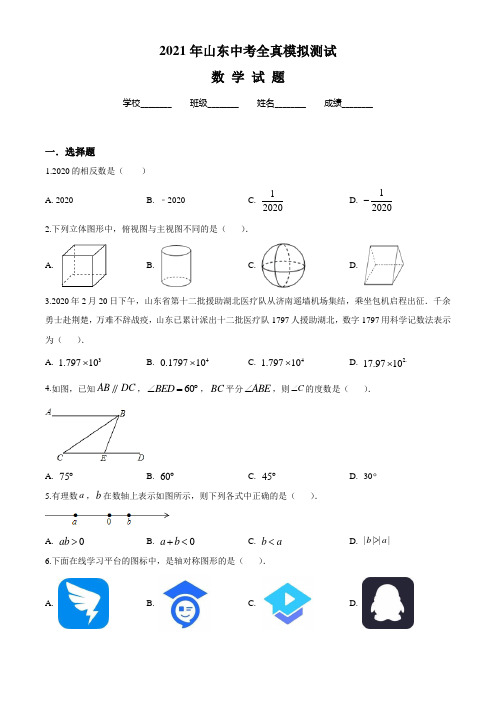 2021年山东中考一模测试《数学卷》含答案解析