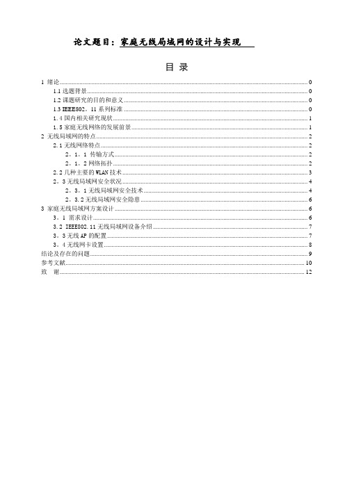 毕业论文设计：家庭无线局域网的设计与实现