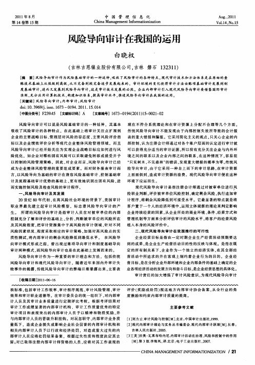 风险导向审计在我国的运用